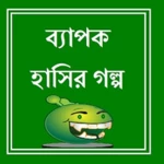 Logo of ব্যাপক হাসির গল্প android Application 